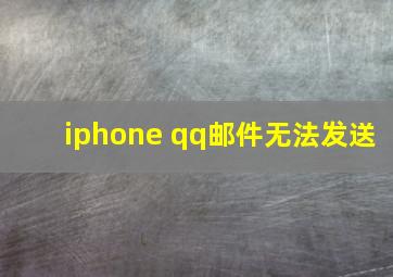 iphone qq邮件无法发送